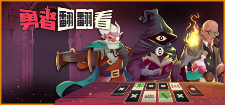 勇者翻翻看｜Pairs and Perils｜官方中文-v1.0.1｜479M｜免安装_果漫社区