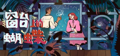 窗台上的蝴蝶｜Reviver｜官方中文-Build.17103729｜8.78G｜免安装_果漫社区