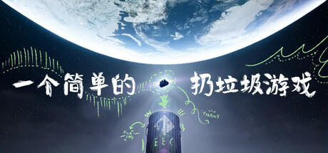 一个简单的扔垃圾游戏｜A Simple Garbage Sorting Game｜官方中文-Build.17261848｜1.56G｜免安装_果漫社区