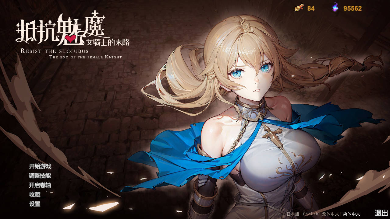 抵抗魅魔-被魔纹侵蚀的女骑士的末路｜官方中文-v20240911+DLC｜5.30G｜免安装_果漫社区