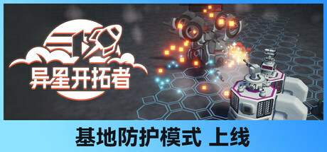 异星开拓者 - 太空基地建造｜Stellar Settlers｜官方中文-Build.16950289｜1.07G｜免安装_果漫社区