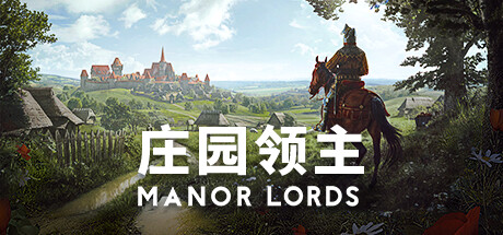 庄园领主｜Manor Lords｜官方中文-更新4｜14.3G｜免安装_果漫社区