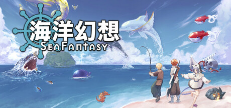 海洋幻想｜Sea Fantasy｜官方中文-v2.7.0｜595M｜免安装_果漫社区