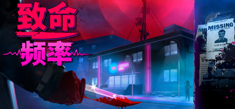 致命频率｜Killer Frequency｜官方中文-v10987519｜2.79G｜免安装_果漫社区