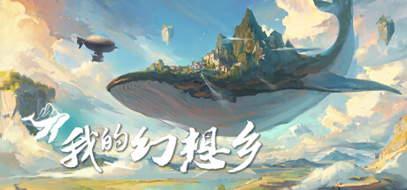 天空城幻想｜The Leviathans Fantasy｜官方中文-Build.17695213.rar｜15.4G｜免安装_果漫社区