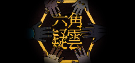 六角疑云｜The Hex｜官方中文-v1.15｜1.27G｜免安装_果漫社区