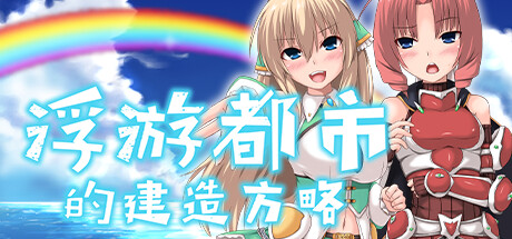 浮游都市的建成方法｜How to Build a Flying City｜官方中文-v77901｜667M｜免安装_果漫社区