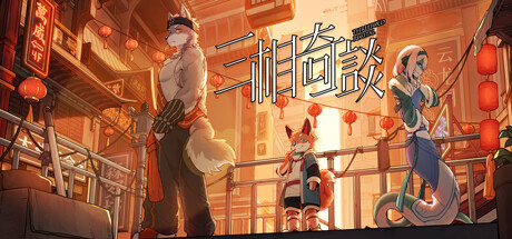 三相奇谈｜Threefold Recital｜官方中文-v1.0.6｜4.16G｜免安装_果漫社区