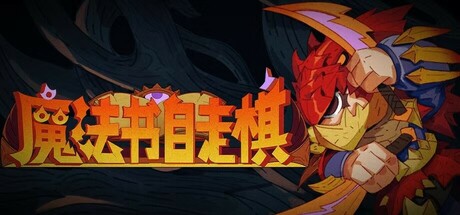 魔法书自走棋｜Magicbook AutoBattler｜官方中文-Build.18254218｜498M｜免安装_果漫社区