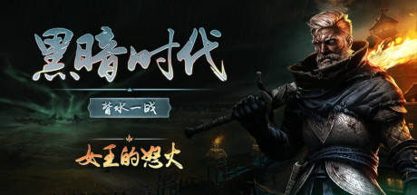 黑暗时代：背水一战｜Age of Darkness Final Stand｜官方中文-v1.0.2.4｜16.3G｜免安装_果漫社区