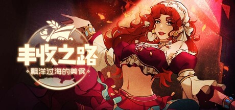 丰收之路：漂洋过海的美食｜官方中文｜948M｜免安装_果漫社区