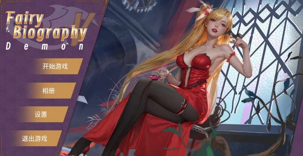 神话传记｜Fairy Biography｜官方中文-1-5合集｜9.54G｜免安装_果漫社区