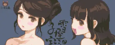 雪屋温泉｜～子宝の湯～｜原版日文｜114M免安装_果漫社区