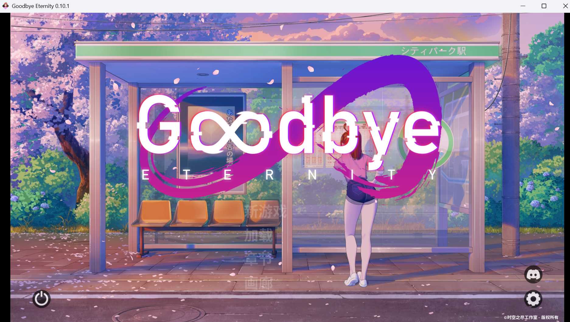 永恒不再｜Good bye Eternity｜汉化中文-V0.10.3+步兵版+PC安卓双端｜3.02G｜免安装_果漫社区