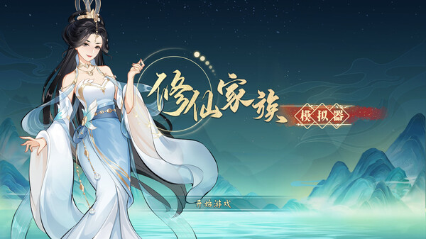 修仙家族模拟器｜Immortal Family｜官方中文-Build.16314978｜0.99G｜免安装