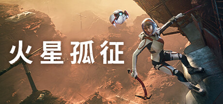 火星孤征｜Deliver Us Mars｜官方中文｜12.3G｜免安装_果漫社区
