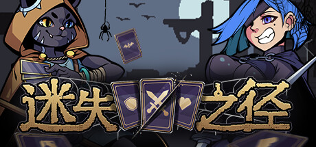 迷失之径｜Stray Path｜官方中文-Build.18445730｜209M｜免安装_果漫社区