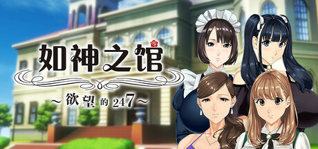 如神之馆～欲望的247～｜Welcome to Maison Chichigami｜官方中文-Build.17276069｜4.19G｜免安装_果漫社区