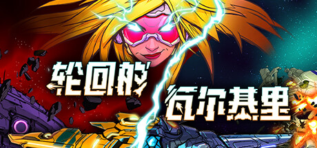 轮回的瓦尔基里｜Reality Break｜官方中文-v1.00.2.2｜6.76G｜免安装_果漫社区