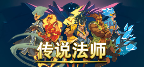 传说法师｜Wizard of Legend｜官方中文-v1.23.4A｜797M｜免安装_果漫社区