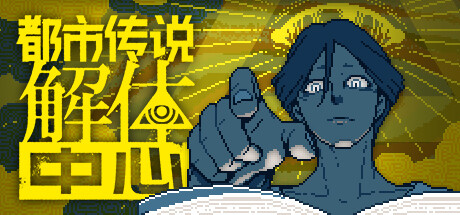 都市传说解体中心｜Urban Myth Dissolution Center｜官方中文-v1.3.0｜3.36G｜免安装_果漫社区