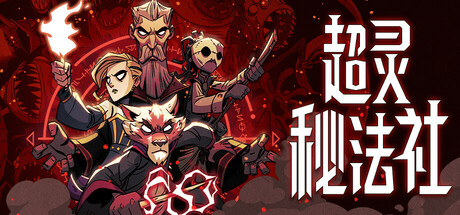 超灵秘法社｜Mind Over Magic｜官方中文-v1.0.538｜4.92G｜免安装_果漫社区