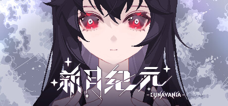 新月纪元｜Lunavania｜官方中文-Build.17184974｜1.57G｜免安装_果漫社区