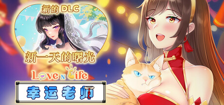 爱与生活：幸运老师｜Love n Life Lucky Teacher｜官方中文-v3.3.0R+全DLC｜5.91G｜免安装_果漫社区