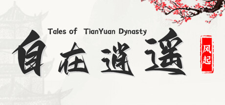 自在逍遥：风起｜Tales of TianYuan Dynasty｜官方中文-v1.0.8｜505M｜免安装_果漫社区
