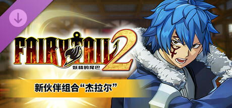 妖精的尾巴 2｜FAIRY TAIL 2｜官方中文-v1.3.0+全DLC｜14.4G｜免安装_果漫社区
