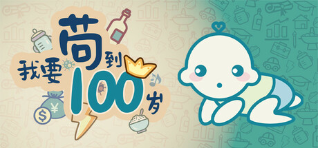 我要苟到100岁｜Survive till 100 years old｜官方中文｜153M｜免安装_果漫社区