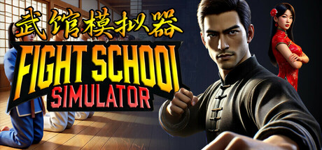 武馆模拟器｜Fight School Simulator｜官方中文｜4.50G｜免安装_果漫社区
