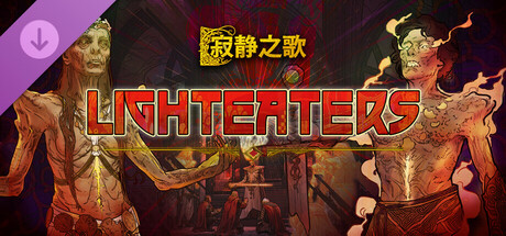 寂静之歌–食光者｜Songs Of Silence｜官方中文-v1.2.2+全DLC｜7.90G｜免安装_果漫社区