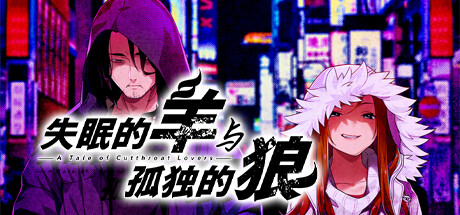 失眠的羊与孤独的狼｜官方中文-v1.0.2｜3.13G｜免安装_果漫社区