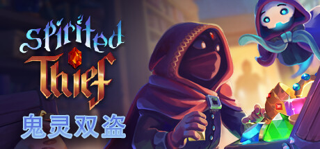 鬼灵双盗｜Spirited Thief｜官方中文-v1.0.0.10｜605M｜免安装_果漫社区