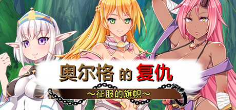 奥尔格的復仇 ～征服的旗帜～｜Revenge of the Orcs Flag of Conquest｜官方中文-v1.0.1｜731M｜免安装_果漫社区