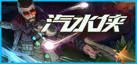 汽水侠｜Sodaman｜官方中文-Build.21354044｜3.24G｜免安装_果漫社区