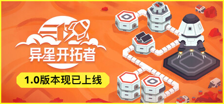 异星开拓者 - 太空基地建造｜Stellar Settlers｜官方中文｜1.07G｜免安装_果漫社区
