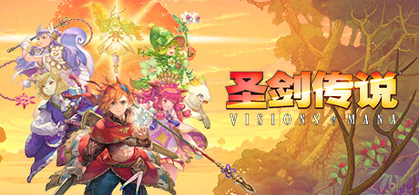 圣剑传说｜Visions of Mana｜官方中文-v20250225｜37.1G｜免安装_果漫社区