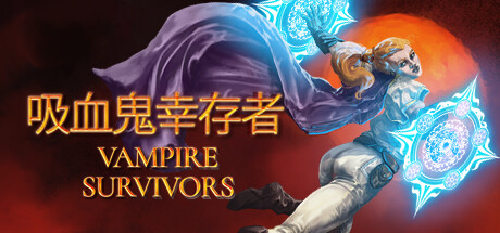 吸血鬼幸存者｜Vampire Survivors｜官方中文-v1.13.112｜4.03G｜免安装_果漫社区