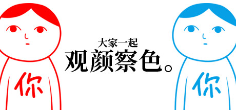 大家一起观颜察色。｜KUUKIYOMI｜官方中文-v6544006｜437M｜免安装_果漫社区
