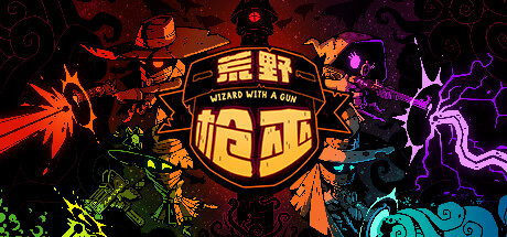 荒野枪巫｜Wizard with a Gun｜官方中文-v1.4.6｜1.63G｜免安装_果漫社区