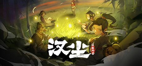 汉尘：腐草为萤｜Han Chen｜官方中文-v0.4｜5.35G｜免安装_果漫社区