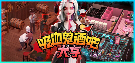 吸血鬼酒吧大亨｜Blood Bar Tycoon｜官方中文-v1.0.10576｜3.71G｜免安装_果漫社区