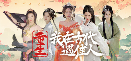 重生！我在古代遇佳人｜Rebirth New Lover｜官方中文-v1.0.0｜26.7G｜免安装_果漫社区
