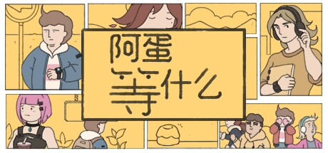 阿蛋等什么｜While Waiting｜官方中文｜1.08G｜免安装_果漫社区