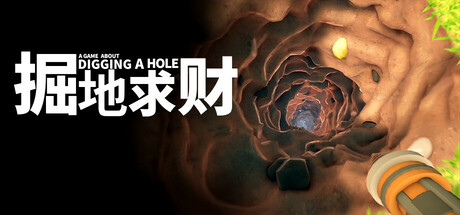 掘地求财｜A Game About Digging A Hole｜官方中文｜1.12G｜免安装_果漫社区