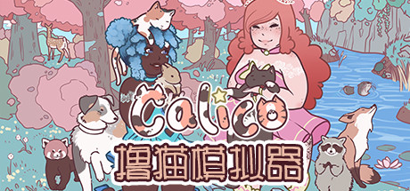 撸猫模拟器｜Calico｜官方中文-Build.17272137｜0.99G｜免安装_果漫社区