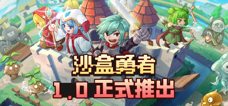 沙盒勇者｜Craft Hero｜官方中文-Build.10231806｜393M｜免安装_果漫社区