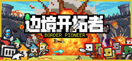 边境开拓者｜Border Pioneer｜官方中文-Build.17900350｜472M｜免安装_果漫社区